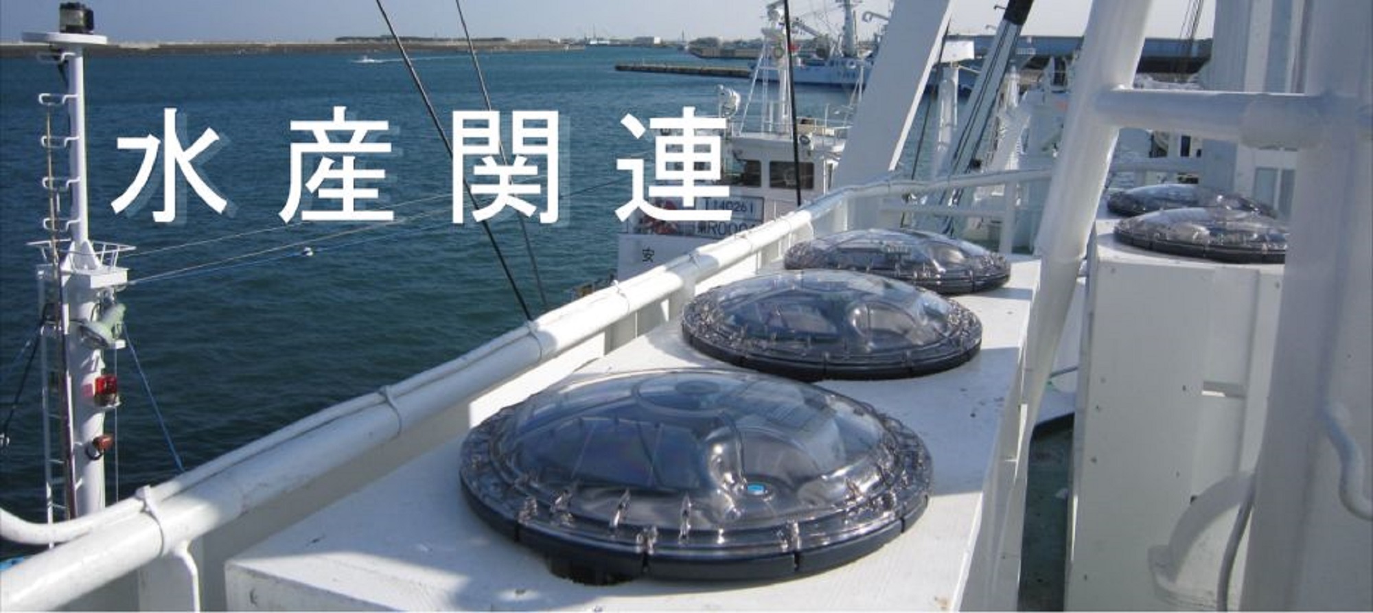 水産関連（ラジオブイ／衛星ブイ）
